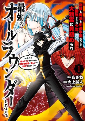 剣技も魔法も中途半端だからと勘当された少年、大精霊に見初められ最強のオールラウンダーとなる。(1)~今さら帰ってこいと言われても、冒険者稼業が楽しいのでお断りします!~