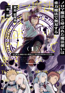 ノロマ魔法と呼ばれた魔法使いは重力魔法で無双する ～まだ重力の概念のない世界にて、少年は万有引力の王となる～(1)