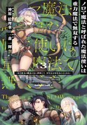 ノロマ魔法と呼ばれた魔法使いは重力魔法で無双する　～まだ重力の概念のない世界にて、少年は万有引力の王となる～(3)