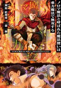 ノロマ魔法と呼ばれた魔法使いは重力魔法で無双する ～まだ重力の概念のない世界にて、少年は万有引力の王となる～(4)