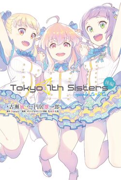 Tokyo 7th Sisters -episode.Le☆S☆Ca- 後編