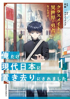 クラスメイトは異世界で勇者になったけど、俺だけ現代日本に置き去りにされました(1)