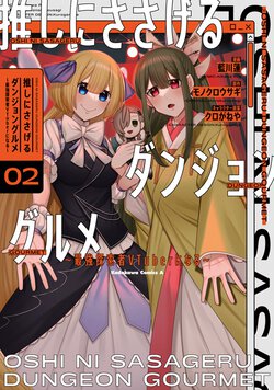 推しにささげるダンジョングルメ ～最強探索者VTuberになる～(2)
