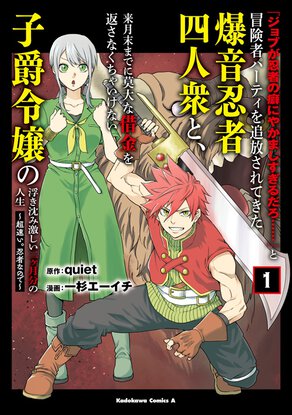 「ジョブが忍者の癖にやかましすぎるだろ……」と冒険者パーティを追放されてきた爆音忍者四人衆と、来月末までに莫大な借金を返さなくちゃいけない子爵令嬢の浮き沈み激しい二ヶ月分の人生(1) ～超速い。忍者なので～