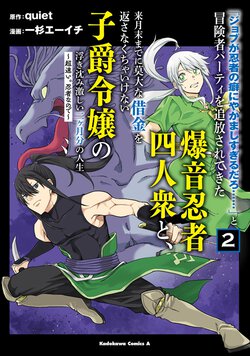 「ジョブが忍者の癖にやかましすぎるだろ……」と冒険者パーティを追放されてきた爆音忍者四人衆と、来月末までに莫大な借金を返さなくちゃいけない子爵令嬢の浮き沈み激しい二ヶ月分の人生(2) ～超速い。忍者なので～