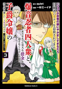 「ジョブが忍者の癖にやかましすぎるだろ……」と冒険者パーティを追放されてきた爆音忍者四人衆と、来月末までに莫大な借金を返さなくちゃいけない子爵令嬢の浮き沈み激しい二ヶ月分の人生(3) ～超速い。忍者なので～