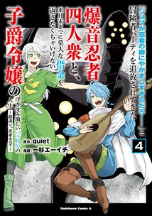 「ジョブが忍者の癖にやかましすぎるだろ……」と冒険者パーティを追放されてきた爆音忍者四人衆と、来月末までに莫大な借金を返さなくちゃいけない子爵令嬢の浮き沈み激しい二ヶ月分の人生(4) ~超速い。忍者なので~