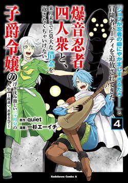 「ジョブが忍者の癖にやかましすぎるだろ……」と冒険者パーティを追放されてきた爆音忍者四人衆と、来月末までに莫大な借金を返さなくちゃいけない子爵令嬢の浮き沈み激しい二ヶ月分の人生(4) ～超速い。忍者なので～
