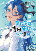 悪役令嬢、十回死んだらなんか壊れた。(4)