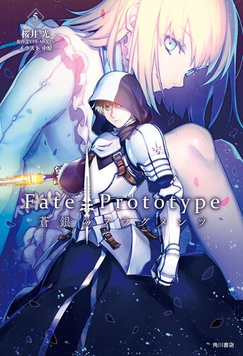 Fate Prototype 蒼銀のフラグメンツ 5 公式情報 角川コミックス エース