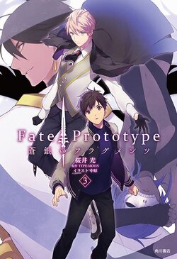 Fate/Prototype 蒼銀のフラグメンツ(3)