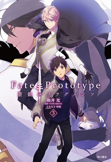 Fate Prototype 蒼銀のフラグメンツ 3 公式情報 角川コミックス エース