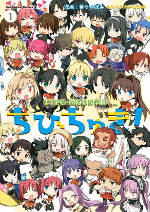 TYPE-MOON学園 ちびちゅき!(1)
