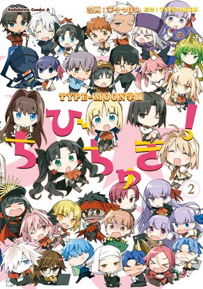 TYPE-MOON学園 ちびちゅき!(2)