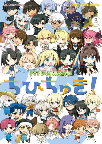 TYPE-MOON学園 ちびちゅき！｜コンプティーク公式サイト