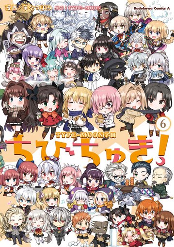 Type Moon学園 ちびちゅき 6 公式情報 角川コミックス エース Type Moon学園 ちびちゅき 6 公式情報 角川コミックス エース