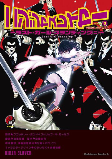 ニンジャスレイヤー 3 ラスト ガール スタンディング ニ 公式情報 角川コミックス エース