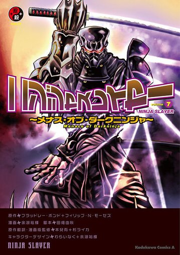 ニンジャスレイヤー 7 メナス オブ ダークニンジャ 公式情報 角川コミックス エース ニンジャスレイヤー 7 メナス オブ ダークニンジャ 公式情報 角川コミックス エース