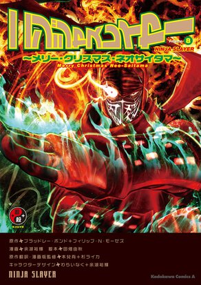 ニンジャスレイヤー(8) ~メリー・クリスマス・ネオサイタマ~