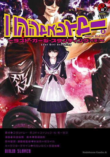 ニンジャスレイヤー 2 ラスト ガール スタンディング イチ 公式情報 角川コミックス エース