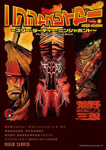 ニンジャスレイヤー 6 スリー ダーティー ニンジャボンド 公式情報 角川コミックス エース ニンジャスレイヤー 6 スリー ダーティー ニンジャボンド 公式情報 角川コミックス エース