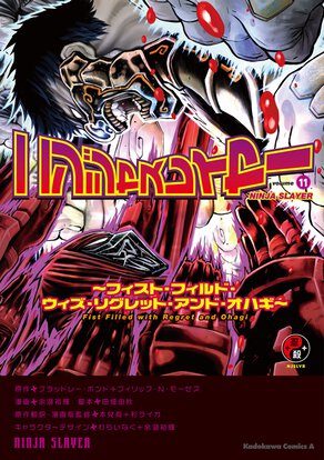 ニンジャスレイヤー(11) ~フィスト・フィルド・ウィズ・リグレット・アンド・オハギ~
