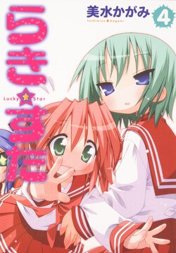 らき☆すた(4)
