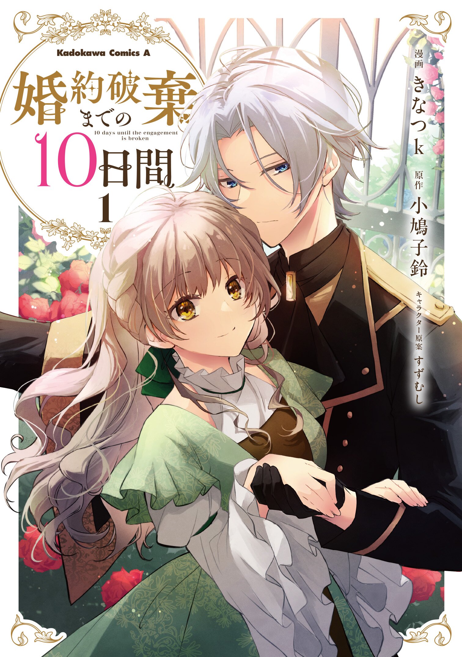 角川コミックス・エース『婚約破棄までの10日間（１）』  商品不備のお詫びと良品交換のご案内