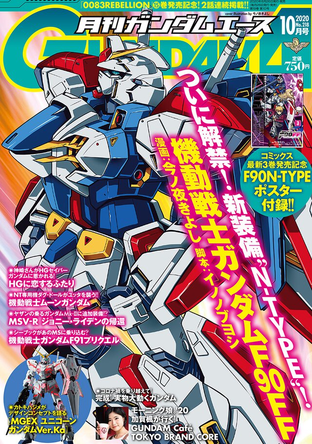 ガンダムエース 2020年10月号
