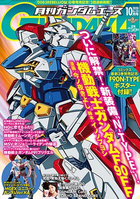 ガンダムエース 2020年10月号