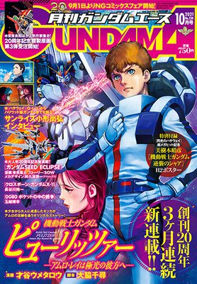 ガンダムエース 2021年10月号