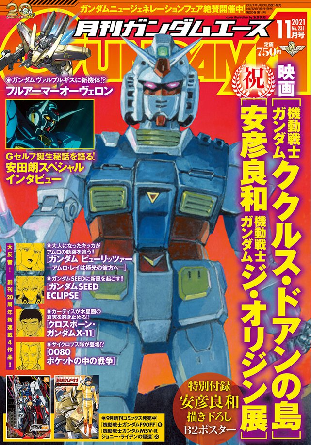 ガンダムエース 2021年11月号