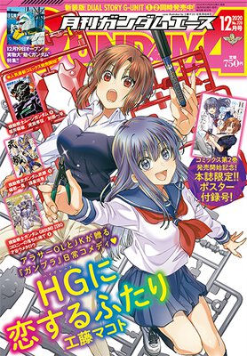 ガンダムエース 2020年12月号