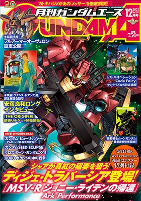 ガンダムエース 2021年12月号