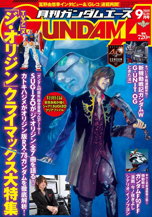 ガンダムエース 2019年9月号