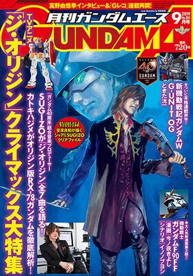 ガンダムエース 2019年9月号