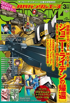 ガンダムエース 2021年3月号