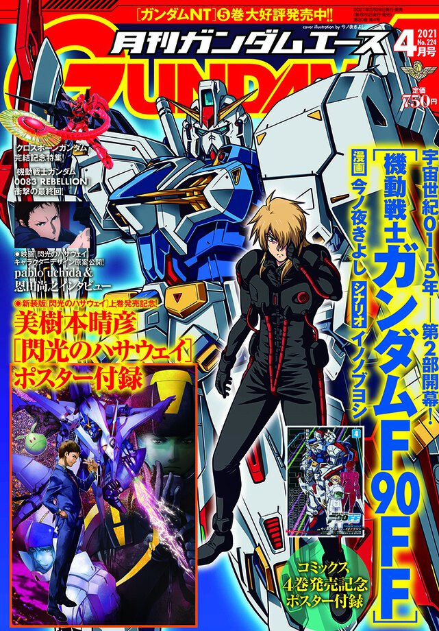 ガンダムエース 2021年4月号