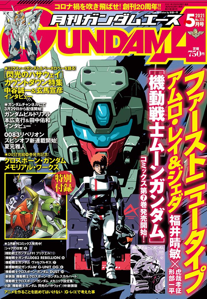 ガンダムエース21年5月号 ガンダムエース