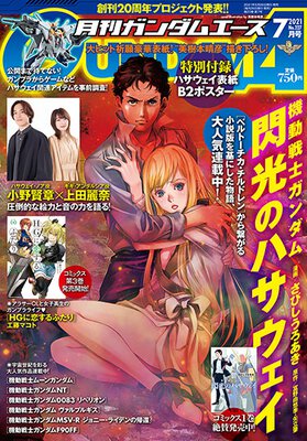 ガンダムエース 2021年７月号