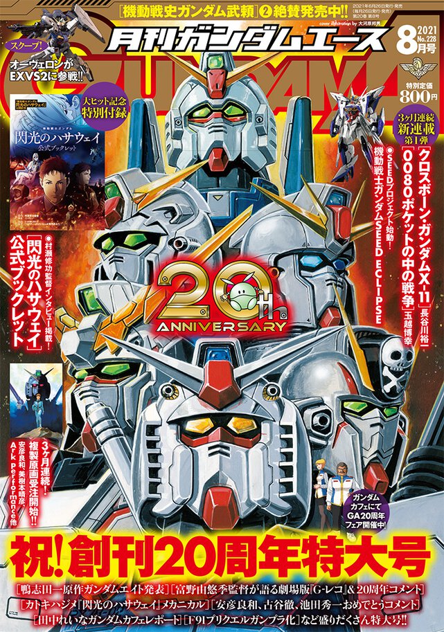 ガンダムエース 2021年8月号