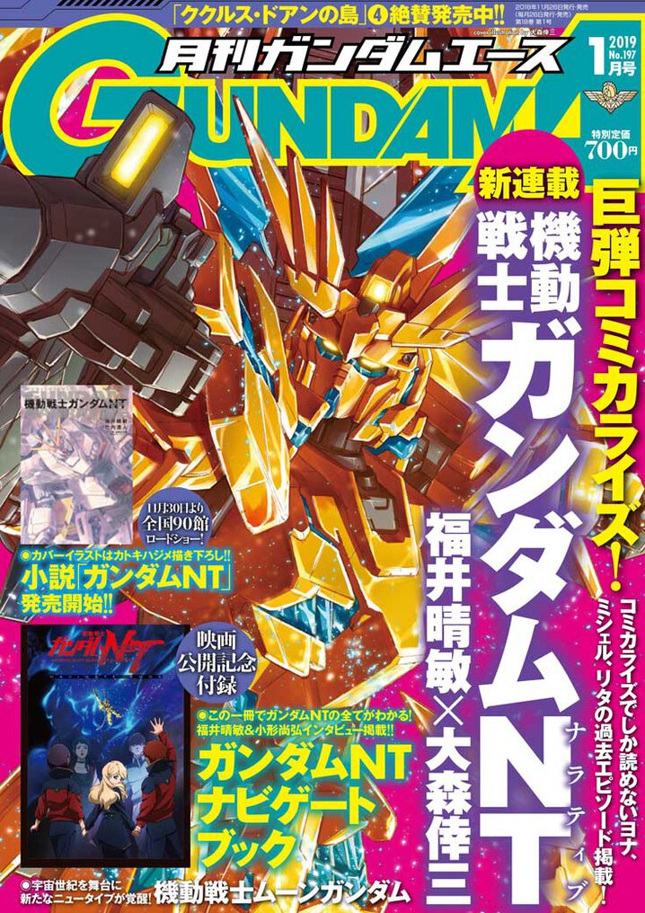 ガンダムエース19年1月号 ガンダムエース ガンダムエース19年1月号 ガンダムエース