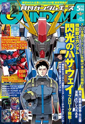 ガンダムエース 2020年5月号