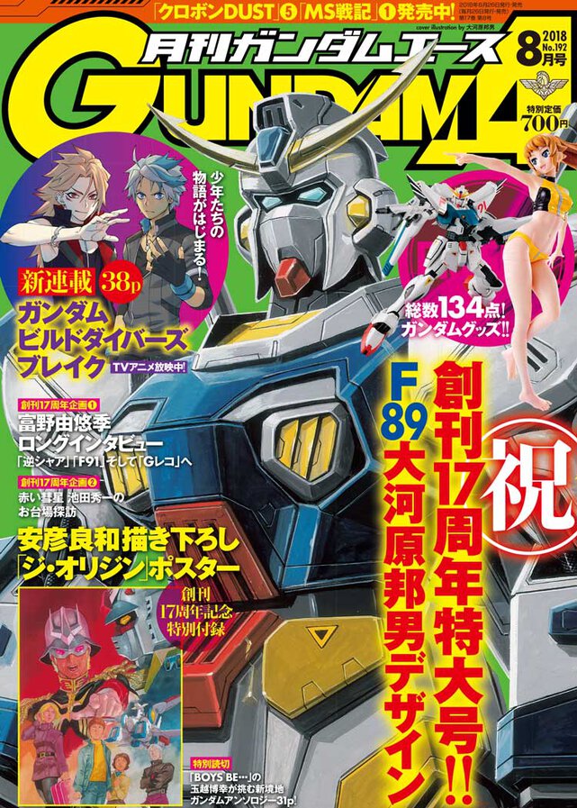 ガンダムエース 2018年8月号