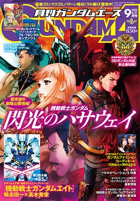 ガンダムエース 2025年9月号