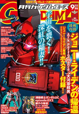 ガンダムエース 2020年9月号