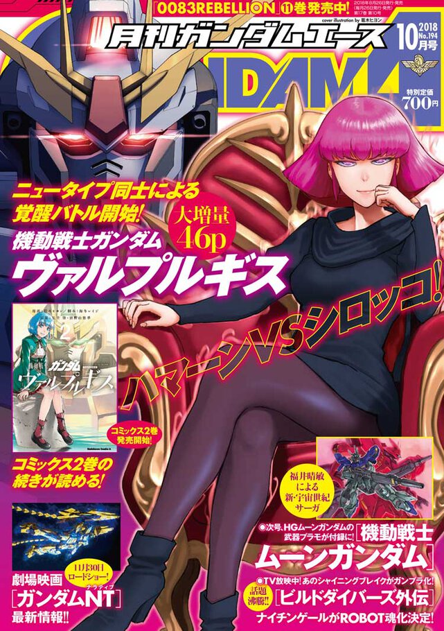 ガンダムエース 2018年10月号