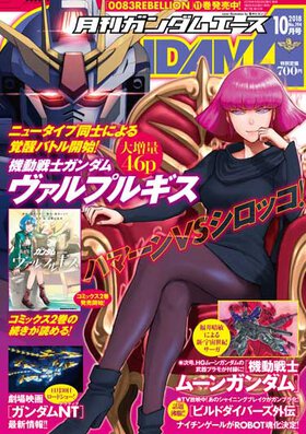ガンダムエース 2018年10月号