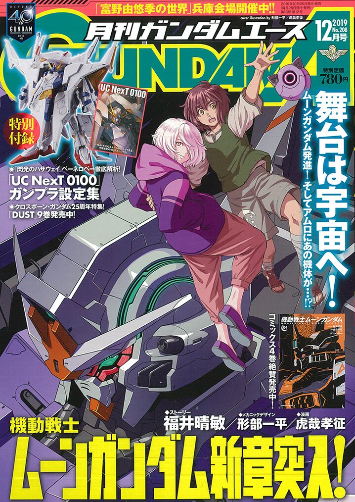 ガンダムエース19年12月号 ガンダムエース