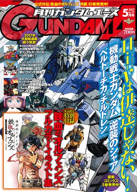 ガンダムエース 2017年５月号